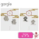 ガーグル ピアス めでたい漢字 福 愛 アクセサリー GARGLE