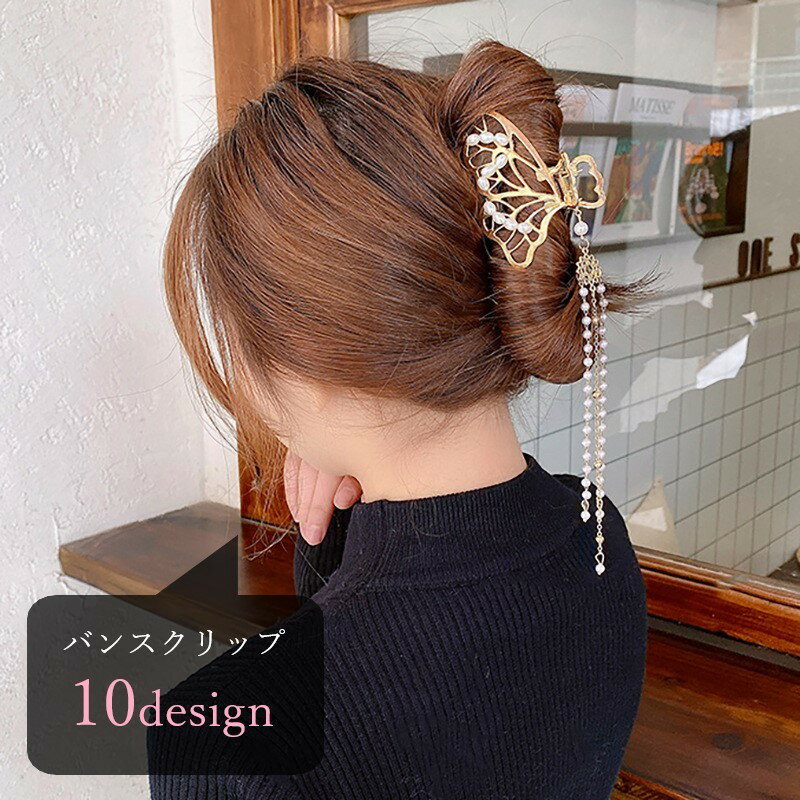 樂天商城 - バンスクリップ ヘアクリップ 髪留め レディース 女性 ヘアアクセサリー ファッション雑貨 チャーム ハート 蝶 バタフライ ポンポン フェイクファー フェイクパール チェーン ゴールドカラー シルバーカラー 華やか おしゃれ かわいい キュート ガーリー フェミニン