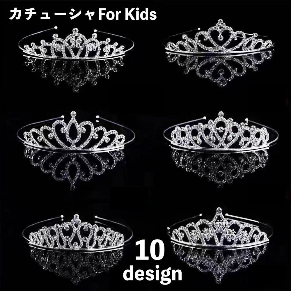 Cachucha - カチューシャ ヘアアクセサリー ティアラ キッズ 子供用 女の子 王冠 クラウン ラインストーン キラキラ シルバーカラー 髪飾り お姫様 プリンセス 七五三 発表会 披露宴 結婚式 ドレス お呼ばれ