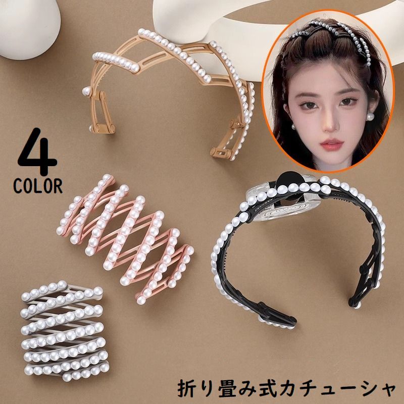 乐天商城 - カチューシャ レディース ヘアアクセサリー 髪飾り 髪留め 折りたたみ 伸縮式 パール風 ヘアアレンジ おしゃれ 携帯 持ち運び