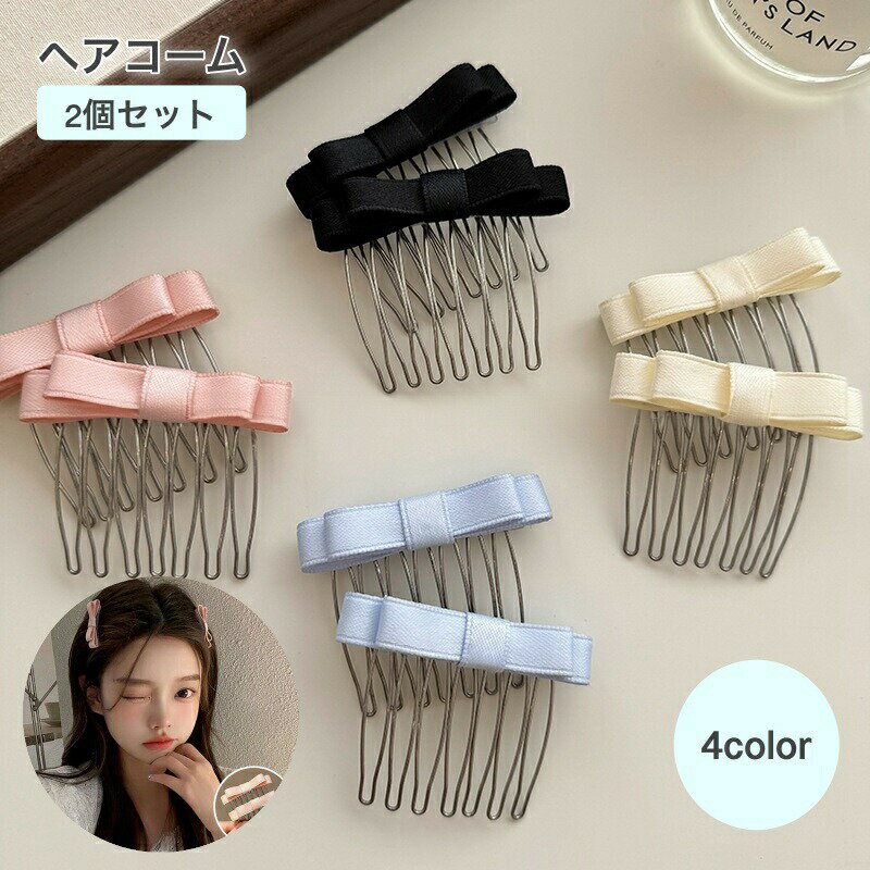 ヘアコーム2個セットです。リボンがアクセントになっていてとてもおしゃれ♪ヘアアレンジが楽しくなるアイテムです◎ 【カラーについて】生産ロットにより柄の出方や色の濃淡が異なる場合がございます。お使いのモニターや撮影時の光の加減などにより画像と実際の商品のカラーが異なる場合もございます。予告なしにカラーやデザインなどの変更がある場合もございます。