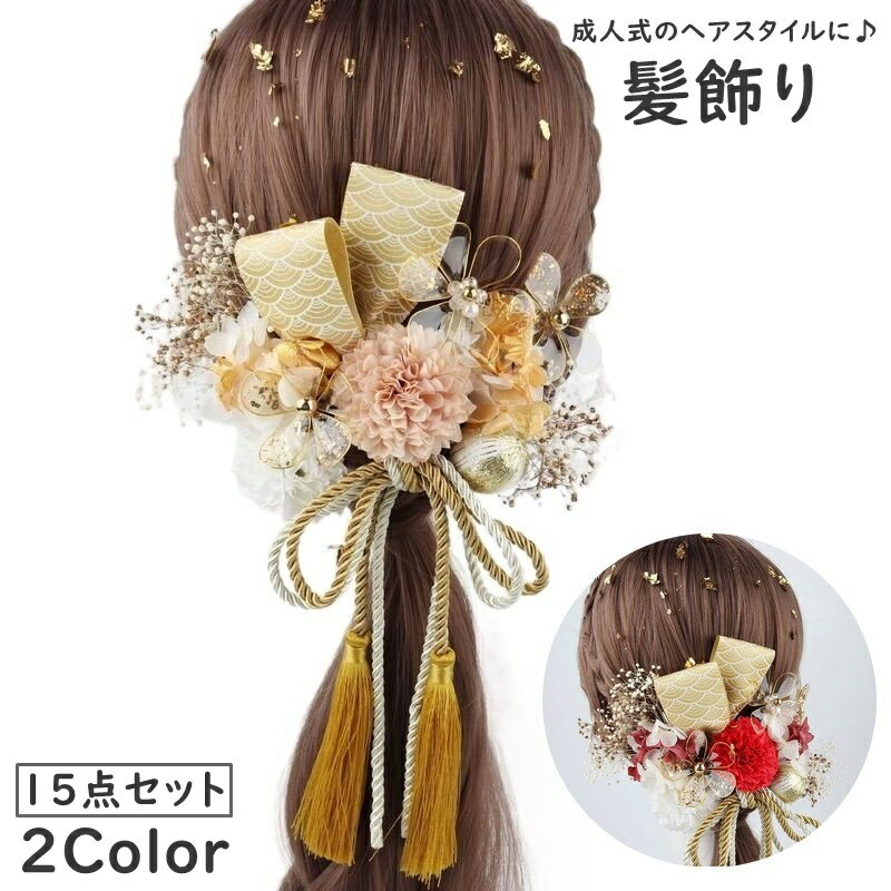 髪飾り 15点セット ヘアアクセサリー ピン 簪 かんざし 髪留め 金箔付き 花 和風 和装 着物 浴衣 振袖 袴 成人式 卒業式 七五三 結婚式 レッド ゴールドカラー