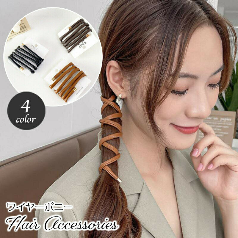Rakuten - ワイヤーポニー 単品 1本 レディース ぐるぐる 巻き付け ヘアアクセサリー レザー調 ヘアワイヤー アレンジワイヤー 紐 髪飾り 髪留め まとめ髪 ヘアアレンジ ポニーテール カジュアル デイリー お出かけ 普段使い スタイリッシュ