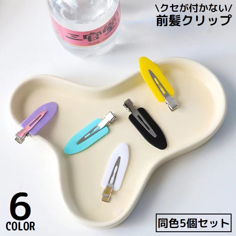 Rakuten - 前髪クリップ 5個セット レディース ヘアアクセサリー 髪留め 跡がつかない クセなし ヘアクリップ メイク 化粧 洗顔 食事