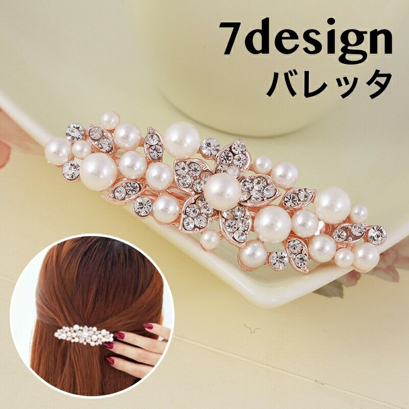 バレッタ ヘアピン ヘアアクセサリー レディース フェイクパール ラインストーン 髪飾り 髪留め ヘアアレンジ キラキラ デザイン豊富 おしゃれ 綺麗 大人可愛い ガーリー ファッション小物 婦人用 女性用 蝶 リーフ 花 リボン クローバー チェリー
