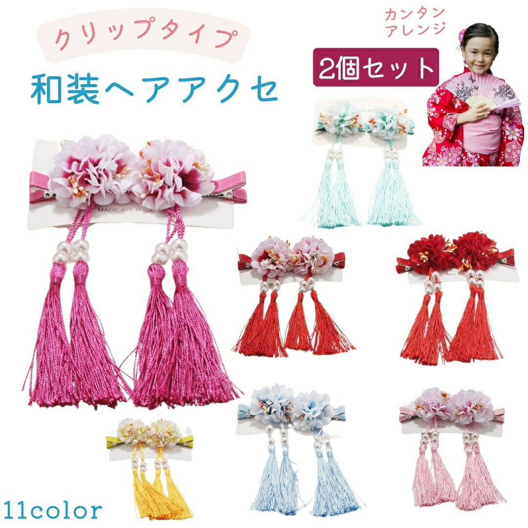 ヘアクリップ 髪留め 2個セット キッズ 子供 子ども 女の子 ヘアアクセサリー 和装小物 フラワー 花 フリンジ 振袖 着物 浴衣 初詣 入学式 卒業式 タッセル 和風 中華風 アジアン ピンク ブルー グリーン レッド 可愛い 華やか キュート ガーリー カジュアル