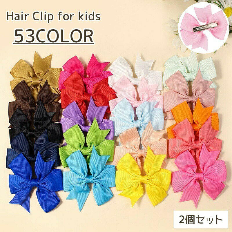 ヘアクリップ 2個セット キッズ ジュニア ヘアアクセサリー くちばしクリップ リボン カラバリ豊富 かわいい おしゃれ フェミニン 子供 女の子 女子 フォーマル 発表会