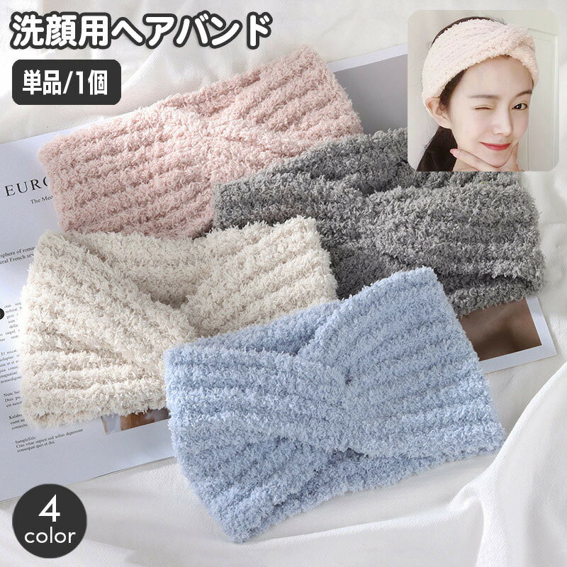 ヘアバンド 洗顔用 単品 1個 レディース ヘッドバンド ねじり ツイスト ふわふわ もこもこ 無地 単色 おしゃれ かわいい バス用品 メイク お風呂 リラックスタイム 顔洗い 日用品雑貨