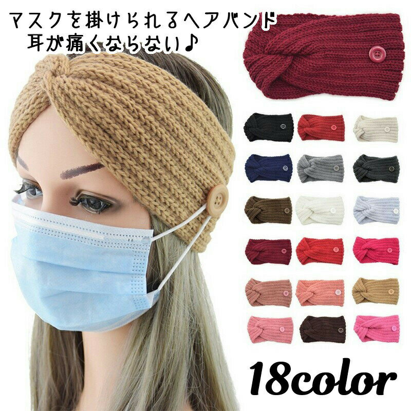 ヘアバンド マスク用ターバン マスクが掛けられる マスク紐掛け用ボタン付き 耳が痛くならない ヘッドバンド ヘアアクセサリー ニット編み レディース 女性用 婦人用 男女兼用 手編み風 ねじり まとめ髪 おしゃれ かわいい 普段使い デイリー お出かけ 防寒 秋 冬