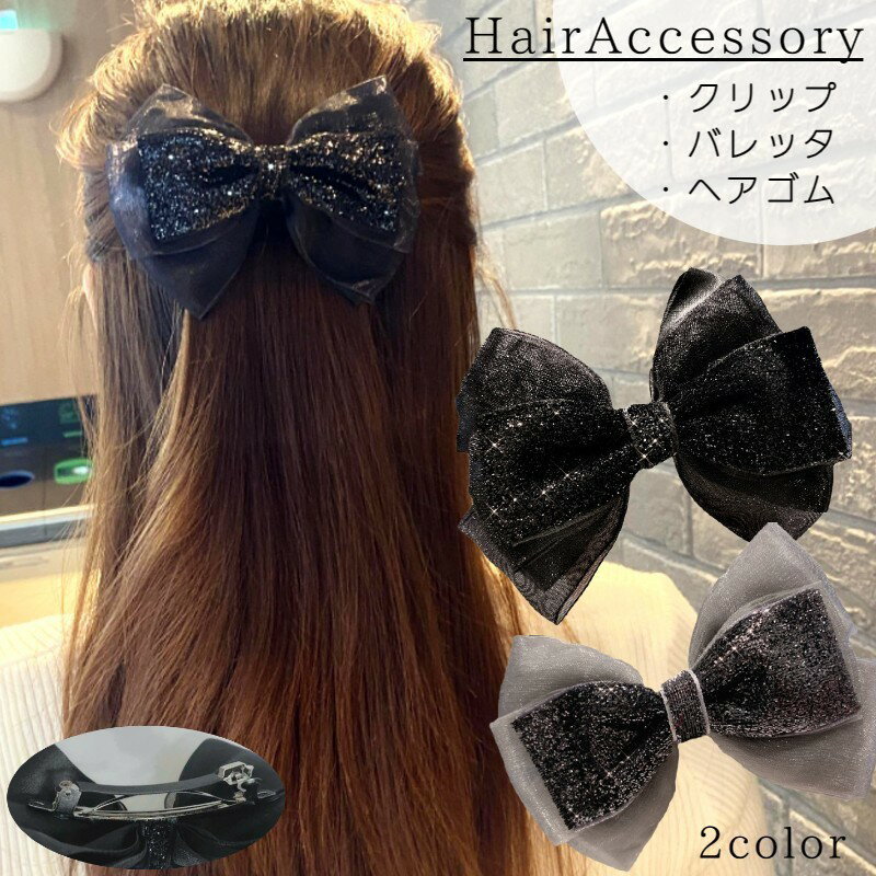 Hair Clips - ヘアクリップ バレッタ ヘアゴム ヘアアクセサリー レディース 女性 リボン 大きめ 存在感 ラメ キラキラ 髪留め まとめ髪 ヘアアレンジ お洒落 可愛い ファッション小物