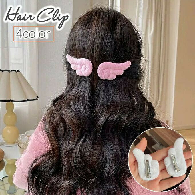 Rakuten - ヘアクリップ 1対 レディース キッズ ヘアアクセサリー 髪飾り 髪留め エンジェル 天使の羽 羽根 可愛い おしゃれ ヘアアレンジ まとめ髪 女性 子供