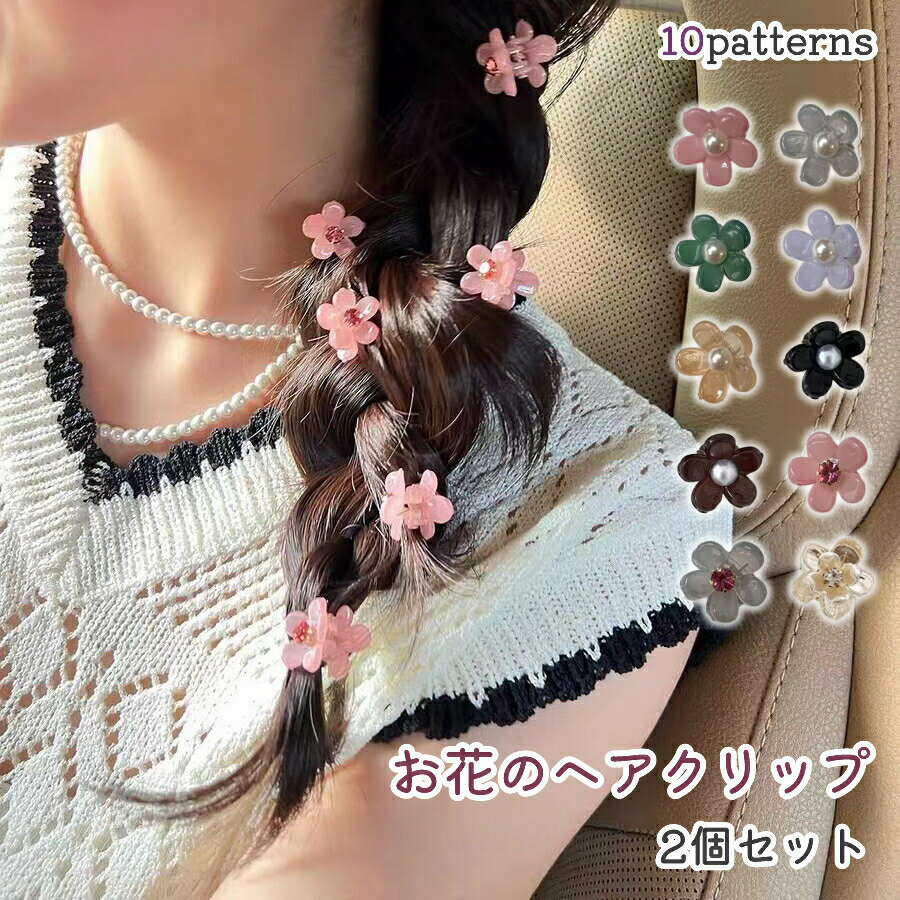 樂天商城 - ヘアクリップ 2個セット レディース 子供 ジュニア キッズ アクセサリー お花 パール調 フェイクパール ラインストーン かわいい 小さめ オシャレ