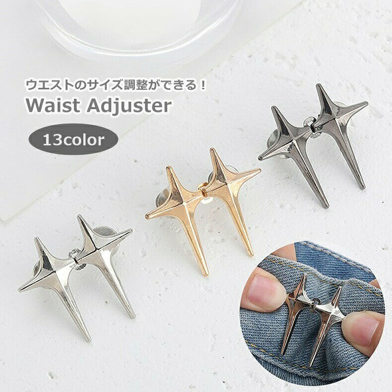 ウエストアジャスター 調整ピン ボタン ズボンピン サイズ調整 裁縫材料 バックル デニム ジーンズ パンツ ズボン お直し DIY ウエスト調整金具 安全ピン