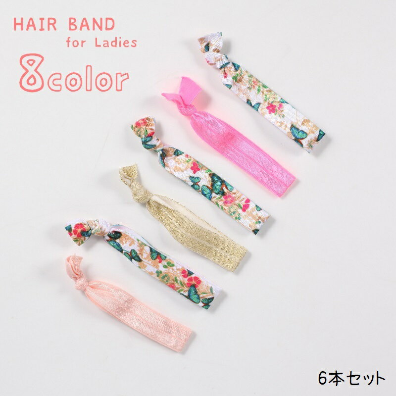 乐天商城 - ヘアバンド 6本セット ヘッドバンド 色違い 伸縮性 細め レディース 女性 婦人 ヘアアクセサリー 髪留め まとめ髪 リストバンド 無地 柄入り 蝶々 ユニコーン アボカド ハート かわいい キュート ガーリー スポーツ 洗顔 運動 バス用品 おしゃれ 持ち歩き ピンク 青