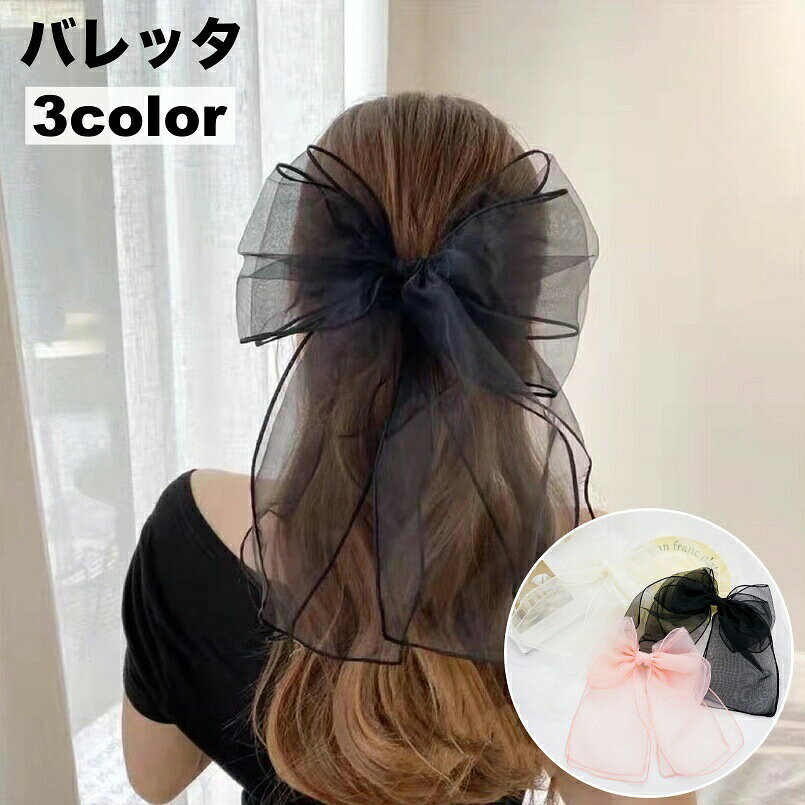 ひらひら揺れる大きめリボンが大人可愛いバレッタです。さっと身に着けてフェミニンスタイルに♪ 【カラーについて】生産ロットにより柄の出方や色の濃淡が異なる場合がございます。お使いのモニターや撮影時の光の加減などにより画像と実際の商品のカラーが異なる場合もございます。予告なしにカラーやデザインなどの変更がある場合もございます。
