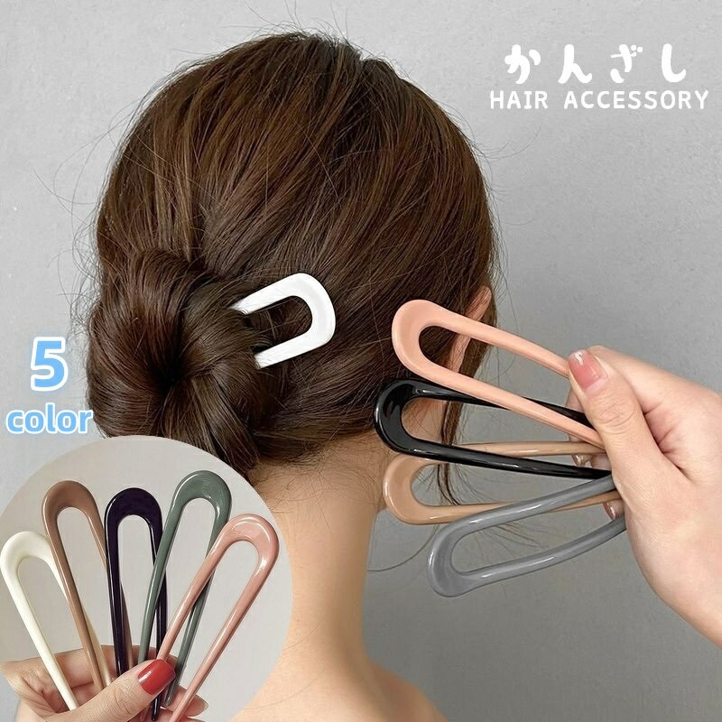 かんざし 簪 U字 レディース 女性 婦人 ヘアアクセサリー 髪飾り Uピン ヘアピン ヘアアレンジ まとめ髪 髪留め 挿すだけ ヘアコーム アップスタイル シンプル かわいい カジュアル 定番 ベーシック おしゃれ 黒 白 茶 灰 ピンク