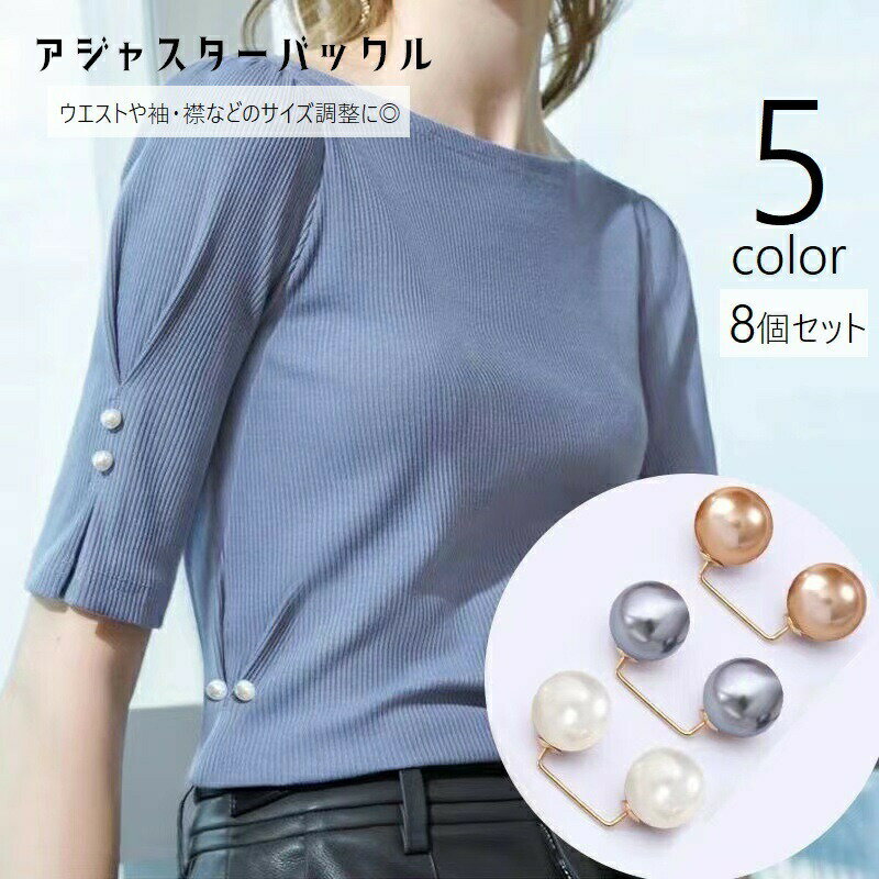 アジャスターバックル 8個セット ウエストバックル ボタン DIY 裁縫材料 袖 肩 襟元 ウエスト スカーフ留め ズボン サイズ調整 フェイクパール 取り付け簡単 おしゃれ かわいい シンプル 白 灰 シャンパン