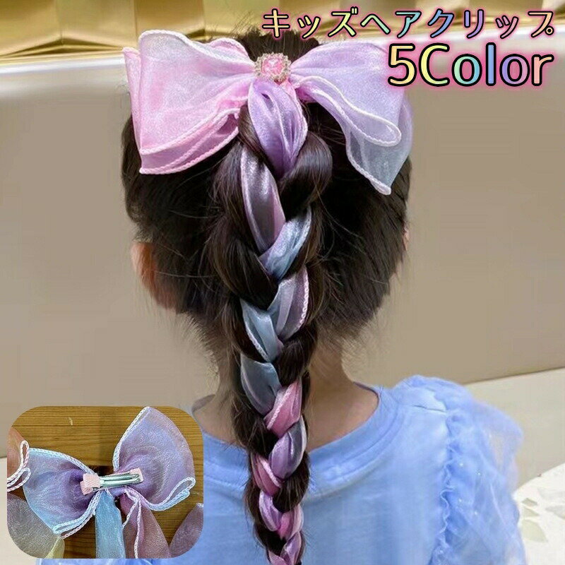 ヘアクリップ キッズ 子供用 女の子 ヘアアクセサリー 髪飾り リボン ロング カラフル キラキラ グラデーション 大ぶり おしゃれ かわいい