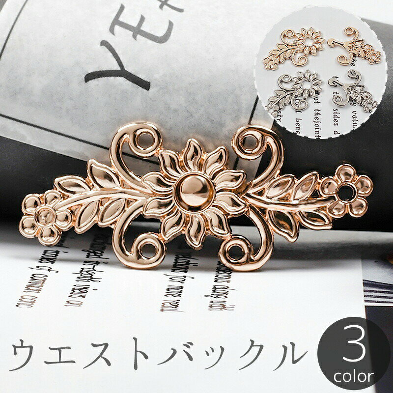 ウエストバックル ウエストアジャスター ボタン フック ウエスト調整 リーフ フラワー 花 おしゃれ ジーンズ デニム ズボン スカート ボトムス お直し 詰める 裁縫 手芸 DIY パーツ ゴールドカラー シルバーカラー