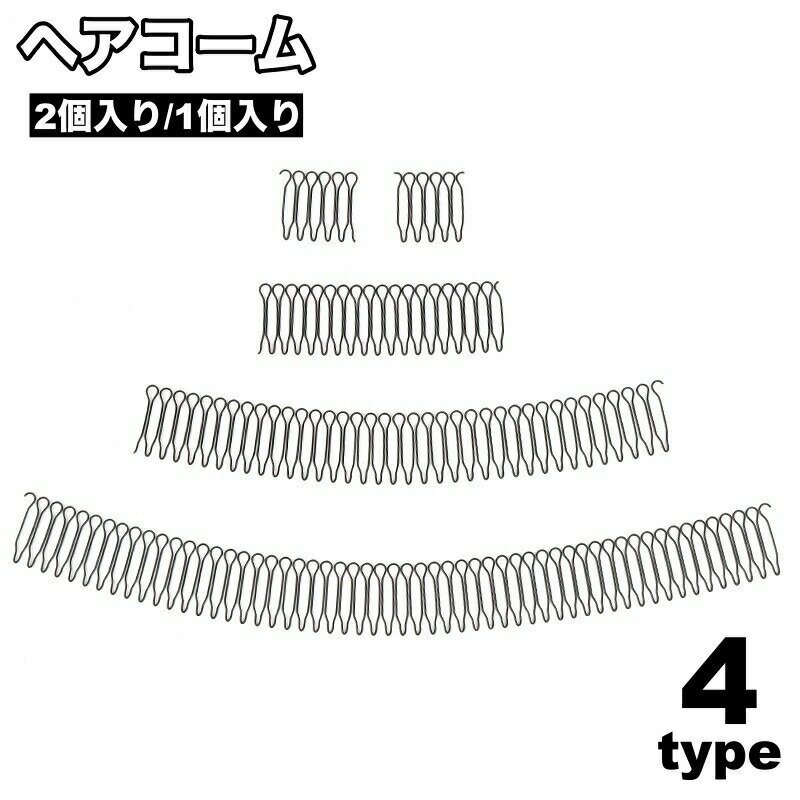 Comb - ヘアコーム レディース 女性 コーム 2個入り 1個入り 前髪 後ろ髪 横髪 まとめ髪 髪留め ヘアアクセサリー ヘアアレンジ
