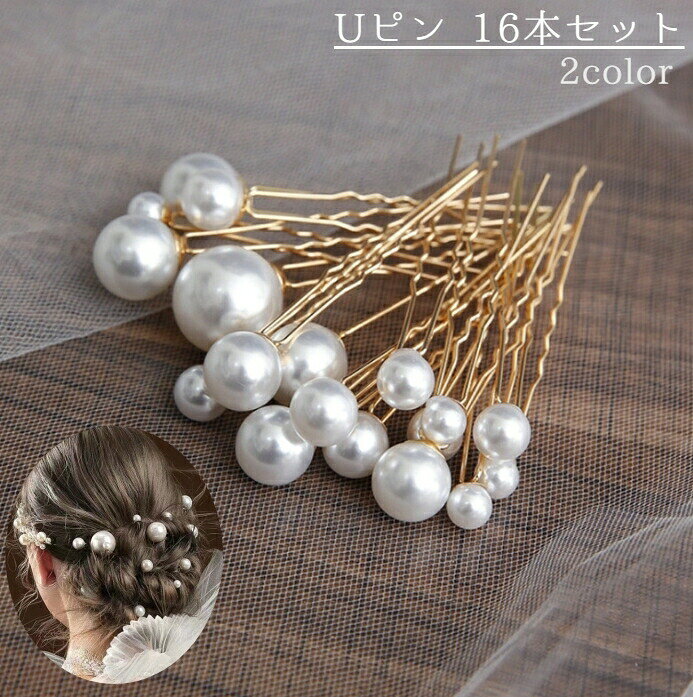 大小さまざまなフェイクパールが華やかなUピン（16本セット）。複数同時に付ければ華やかな盛装用のヘアアレンジに、一個だけ付ければ普段のヘアアレンジにも使えるアクセサリーです♪年末年始の着物などお和装にもおすすめです♪結婚式 パーティー 2次会 発表会 入学式 卒業式 成人式 七五三 【サイズについて】画像をご参照ください。 【カラーについて】生産ロットにより柄の出方や色の濃淡が異なる場合がございます。お使いのモニターや撮影時の光の加減などにより画像と実際の商品のカラーが異なる場合もございます。予告なしにカラーやデザインなどの変更がある場合もございます。 【素材について】合金他