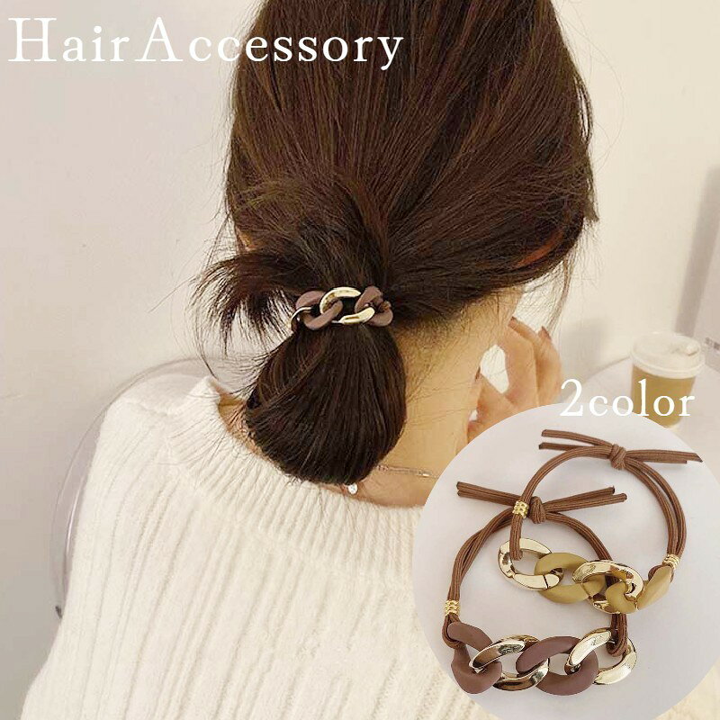 ヘアゴム 髪ゴム レディース 女性 ヘアアクセサリー 二連ゴム チェーン ブラウン シンプル 存在感 髪留め 髪飾り まとめ髪 ヘアアレンジ ポニーテール お洒落 可愛い お出かけ 普段使い デイリー 婦人