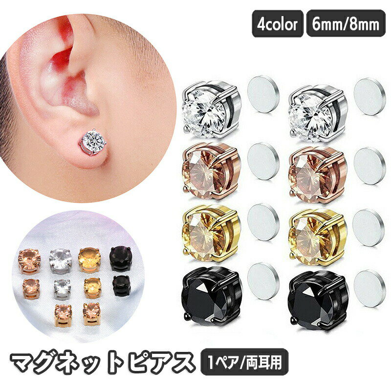 マグネットピアス 両耳用 1ペア 磁気ピアス ノンホール フェイクピアス マグピ イヤリング メンズ レディース 男女兼用 磁石 ラインストーン キラキラ 小さめ 小型 おしゃれ かわいい