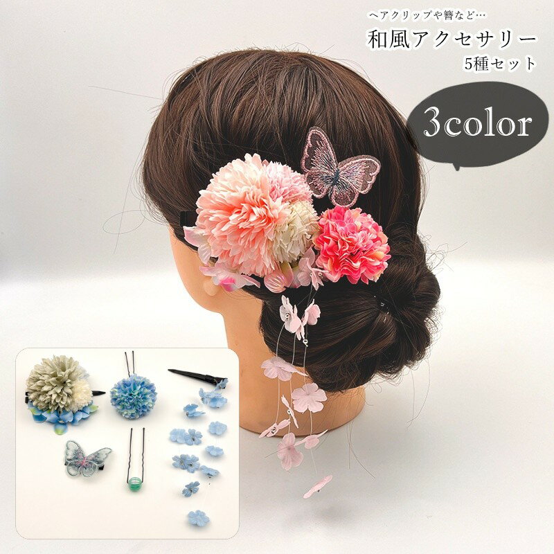 かんざし 簪 ヘアクリップ 髪留め 5種セット 5点セット レディース 女性 ヘアアクセサリー 和装小物 和風アクセサリー お花 フラワー 蝶 刺繍レース フェイクパール イエロー ピンク ブルー パープル 可愛い キュート 華やか ガーリー フェミニン おしゃれ 成人式