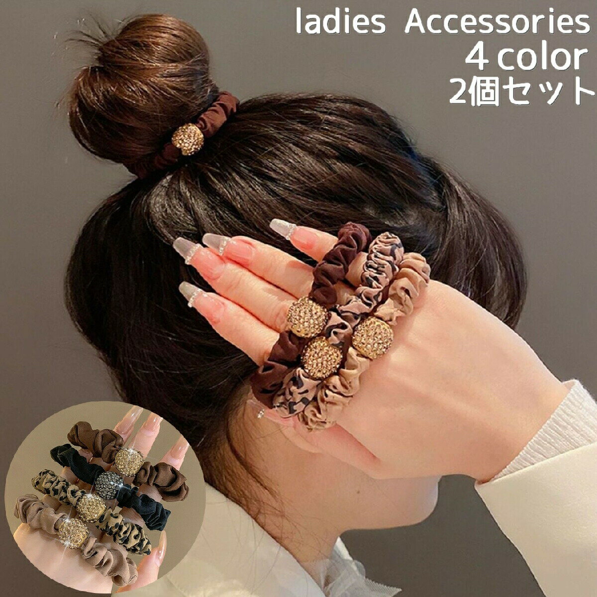 乐天商城 - シュシュ 同色2個セット ヘアゴム 髪留め レディース 女性用 ヘアアクセサリー ラインストーン 髪飾り まとめ髪 ヘアアレンジ かわいい
