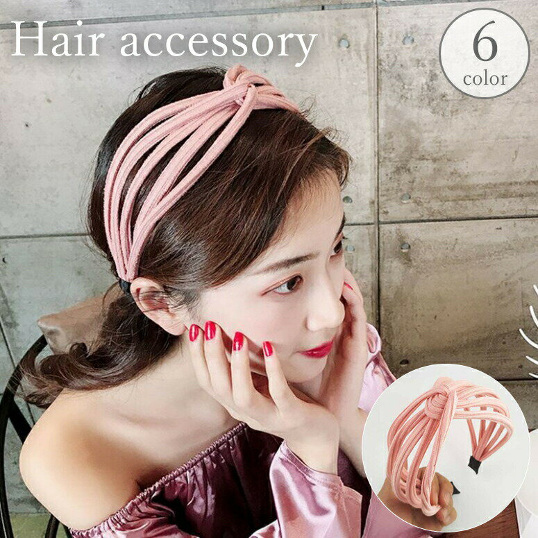 Rakuten - カチューシャ レディース 女性用 ヘアアクセサリー ヘアバンド 髪飾り 幅広 ワイド 結び目 ツイスト カジュアル 普段使い お出かけ かわいい おしゃれ
