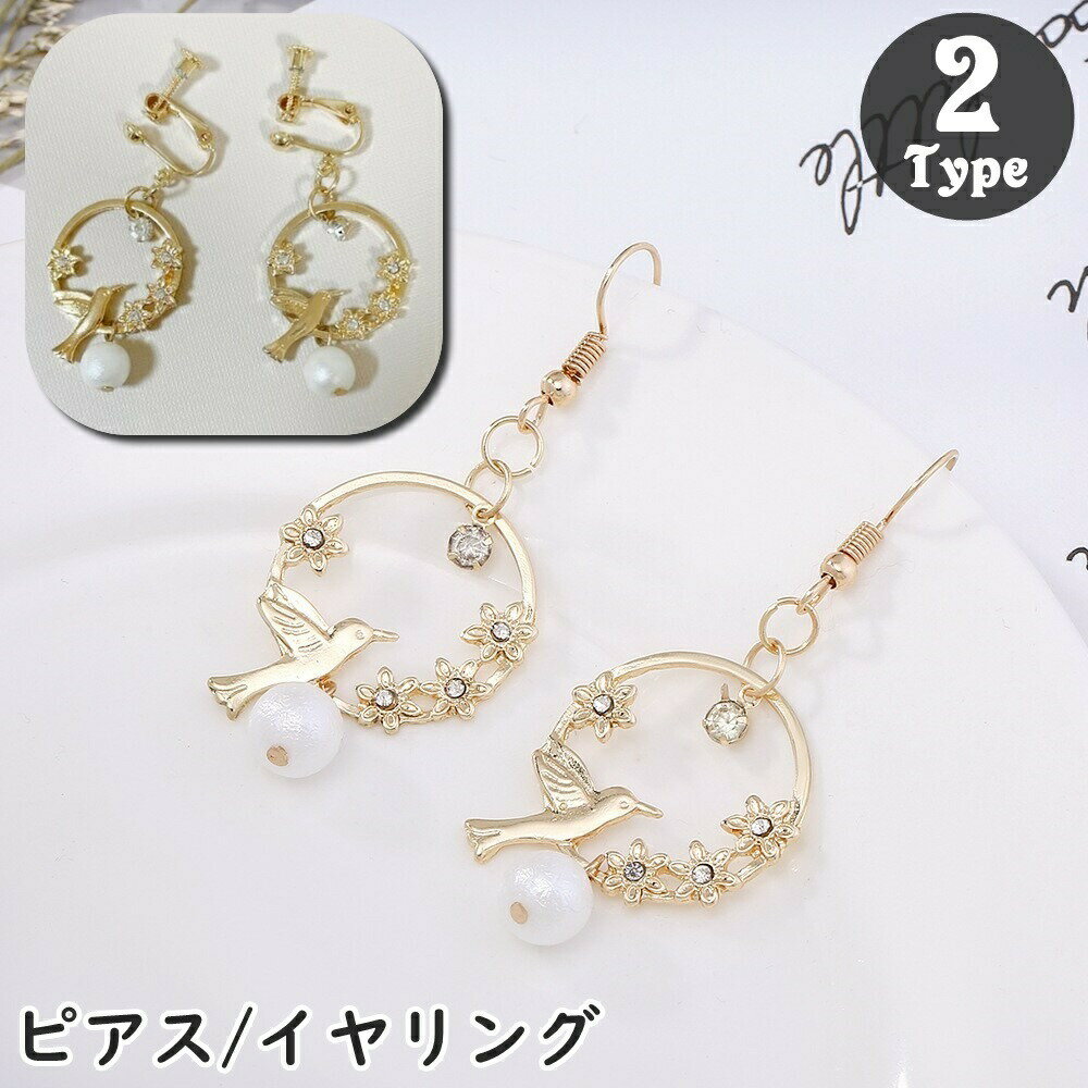 Rakuten - ピアス スタッドピアス イヤリング バード 鳥 トリ 小鳥 レディース 女性 アクセサリー ラインストーン フェイクパール パール調 リング シンプル お洒落 おしゃれ 揺れる かわいい 普段使い デイリー お出かけ お呼ばれ ゴールドカラー 贈り物 ギフト プレゼント