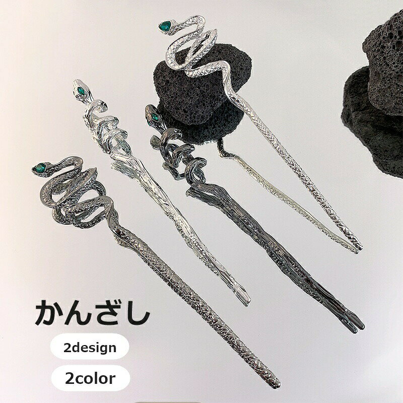 乐天商城 - かんざし 簪 一本挿し ヘアピン レディース 女性 婦人 ヘアアクセサリー 髪飾り ヘビ 蛇 スネーク 髪留め かっこいい おしゃれ お団子