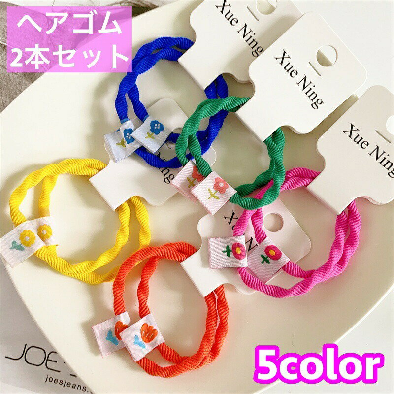 Hair Rubber Band - ヘアゴム 2本セット 髪ゴム ガールズ 女の子 子供 ヘアアクセサリー ヘアアレンジ ねじり お花 フラワー シンプル 髪留め まとめ髪 かわいい おしゃれ 女児