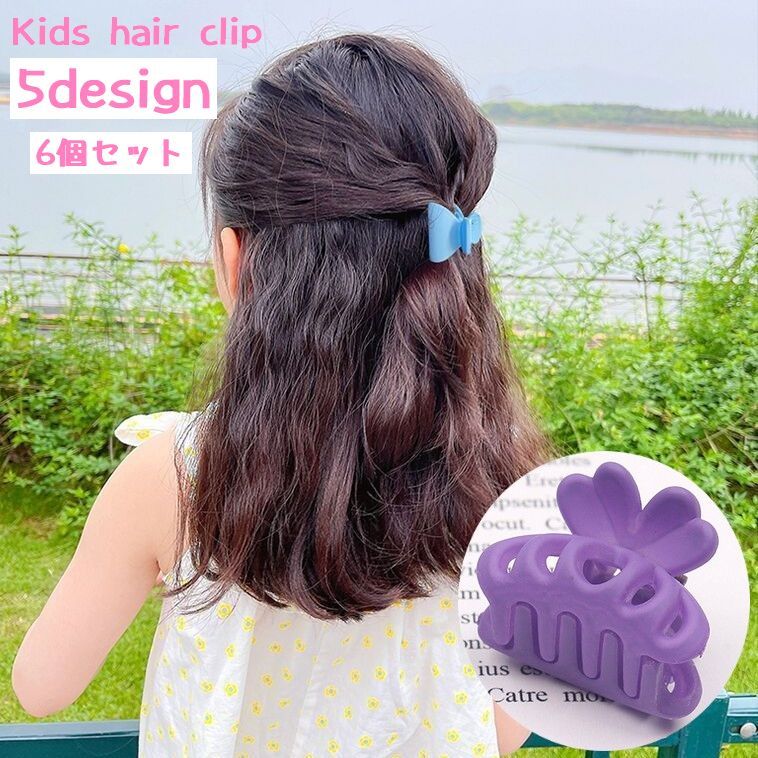 子ども用のヘアクリップ6個セットです。お花や蝶の可愛いデザインからシンプルなものまで揃っています♪6色セットなので、気分やファッションに合わせて使い分けできますね◎ 【サイズについて】画像をご参照ください。 【カラーについて】生産ロットにより柄の出方や色の濃淡が異なる場合がございます。お使いのモニターや撮影時の光の加減などにより画像と実際の商品のカラーが異なる場合もございます。予告なしにカラーやデザインなどの変更がある場合もございます。 【素材について】プラスチック