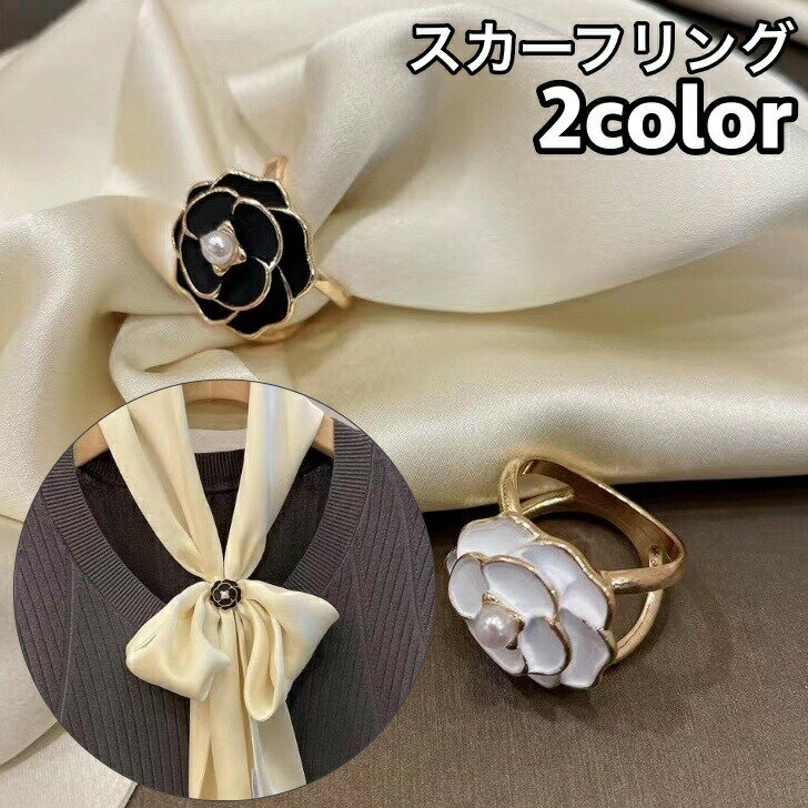 スカーフリング スカーフ留め レディース 女性 アクセサリー ストール留め 留め具 フェイクパール パール調 薔薇 バラ フラワー おしゃれ パーティー 結婚式 装飾雑貨 ファッション小物