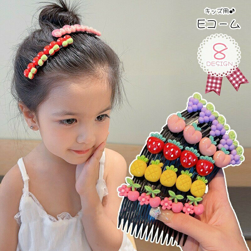 Eコーム かんざし 簪 髪留め キッズ 子供用 子ども用 女の子 ヘアアクセサリー ファッション雑貨 サクランボ チェリー 苺 イチゴ ストロベリー ブドウ フルーツ 果物 ピンク レッド イエロー 可愛い キュート ガーリー ポップ カジュアル おしゃれ
