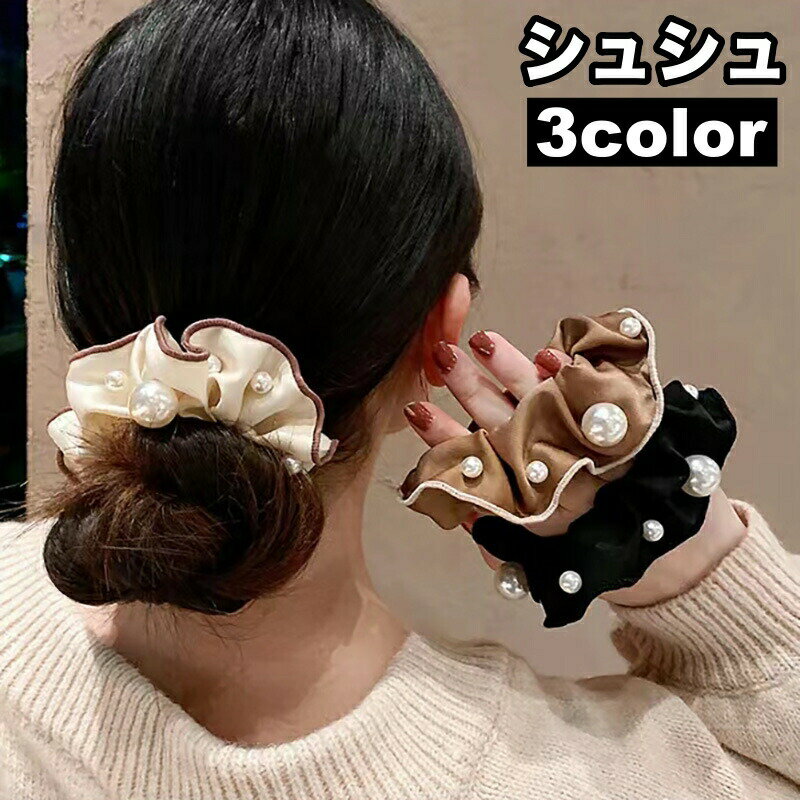 樂天商城 - シュシュ ヘアゴム 髪留め フェイクパール レディース 女性用 ヘアアクセサリー 光沢感 おしゃれ エレガント 上品 かわいい 髪ゴム まとめ髪 髪飾り ヘアアレンジ
