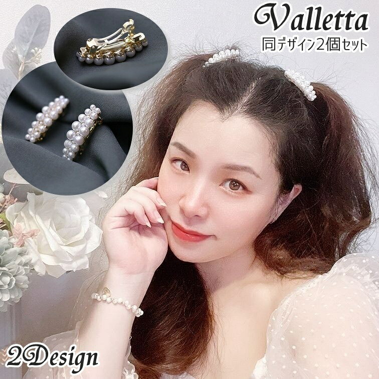 フェイクパールの華やかさが上品なデザイン♪レディース用バレッタ同デザイン2個セットです。結婚式やお呼ばれ時、入学式や卒業式にもおススメ◎ 【サイズについて】画像をご参照ください。 【カラーについて】生産ロットにより柄の出方や色の濃淡が異なる場合がございます。お使いのモニターや撮影時の光の加減などにより画像と実際の商品のカラーが異なる場合もございます。予告なしにカラーやデザインなどの変更がある場合もございます。 【素材について】合金、フェイクパール他