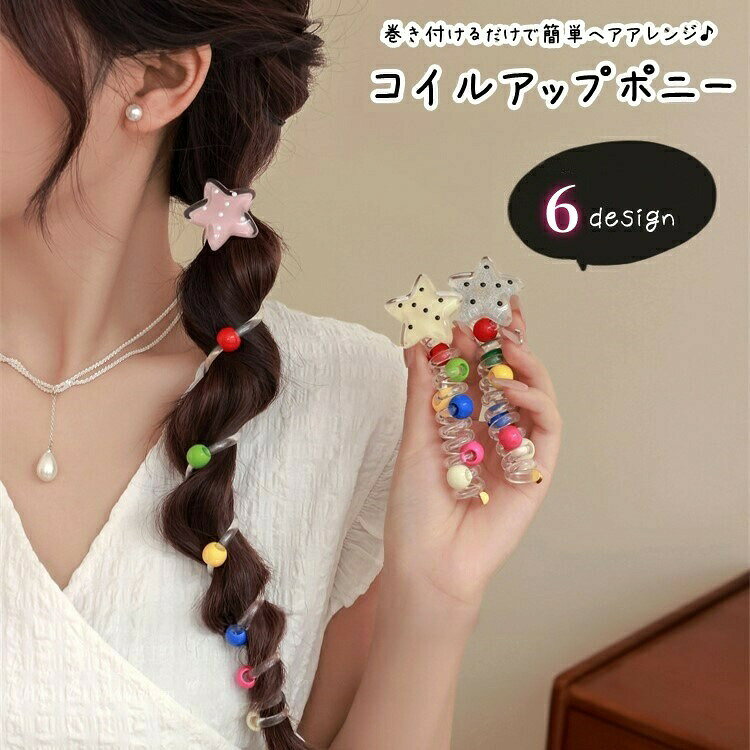 乐天商城 - コイルアップポニー タイトポニー レディース 女性 ヘアアクセサリー ファッション雑貨 スプリングゴム ビーズ カラフル ポップ 透明 カジュアル ポップ 可愛い キュート ガーリー おしゃれ