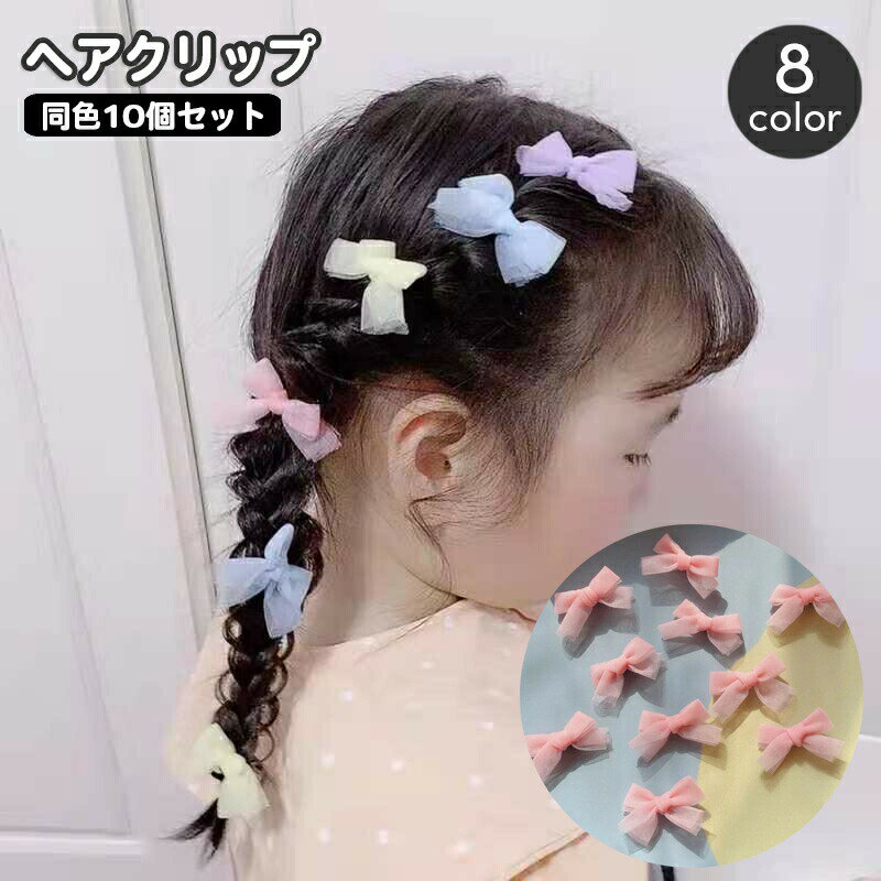 Valletta, Pattin - ヘアクリップ 子供用 キッズ 同色10個セット リボン チュール生地 ヘアアクセサリー ヘアピン 髪留め 髪飾り ヘアアレンジ 透け感 おしゃれ かわいい ギフト プレゼント 贈り物 子ども こども ピンク イエロー ブルー パープル パステルカラー