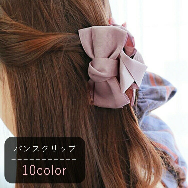 バンスクリップ 髪留め ヘアクリップ レディース 女性 ヘアアクセサリー ファッション雑貨 リボン 飾り付き 無地 ピンク ブラウン ブラック カーキ シンプル フェミニン ガーリー かわいい キュート おしゃれ