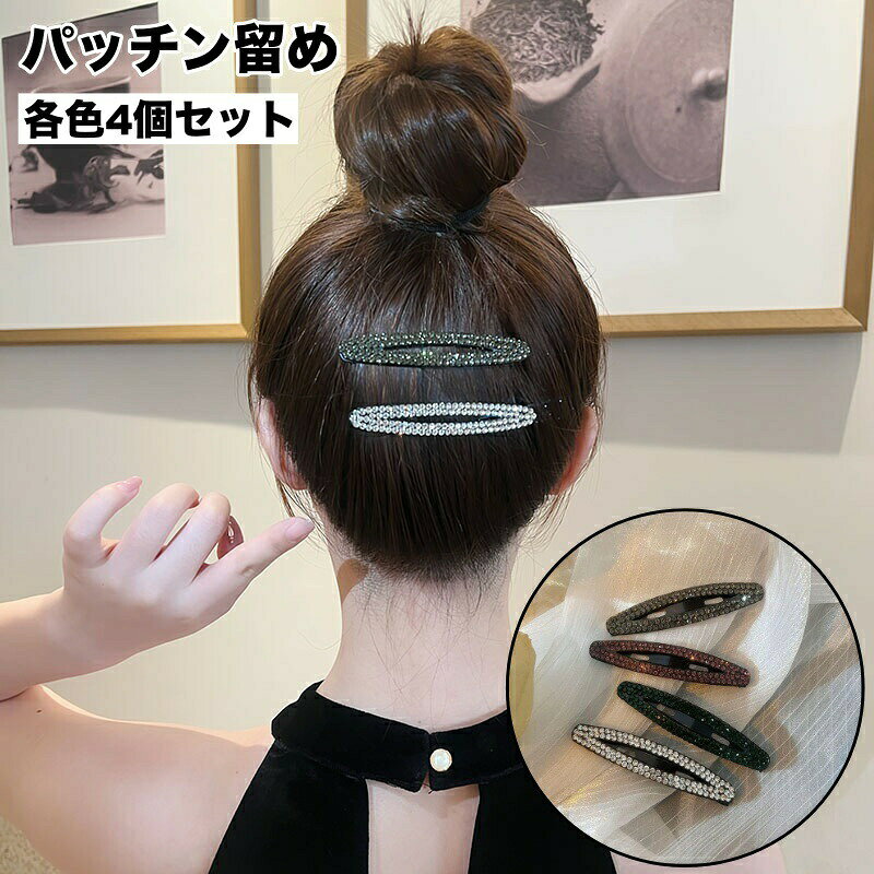 ヘアピン パッチン留め 同色4個セット レディース ヘアアクセサリー 女性用 ライン...