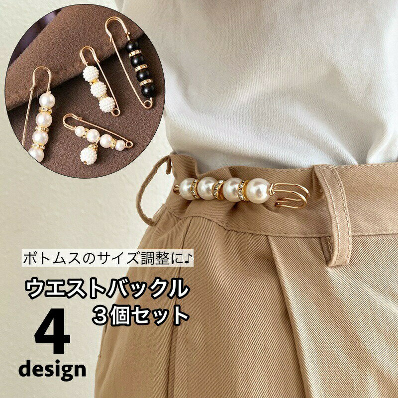 ウエストバックル ズボンピン 3個セット サイズ調整 裁縫材料 パール調 ラインストーン アジャスター デニム ジーンズ パンツ ズボン お直し DIY ウエスト調整金具 安全ピン