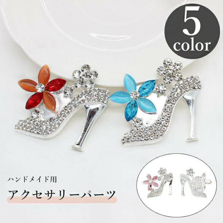 Rakuten - アクセサリーパーツ レディース ハンドメイド DIY 自作 チャーム ヒール ブローチ ラインストーン キラキラ 綺麗 女性用 おしゃれ かわいい