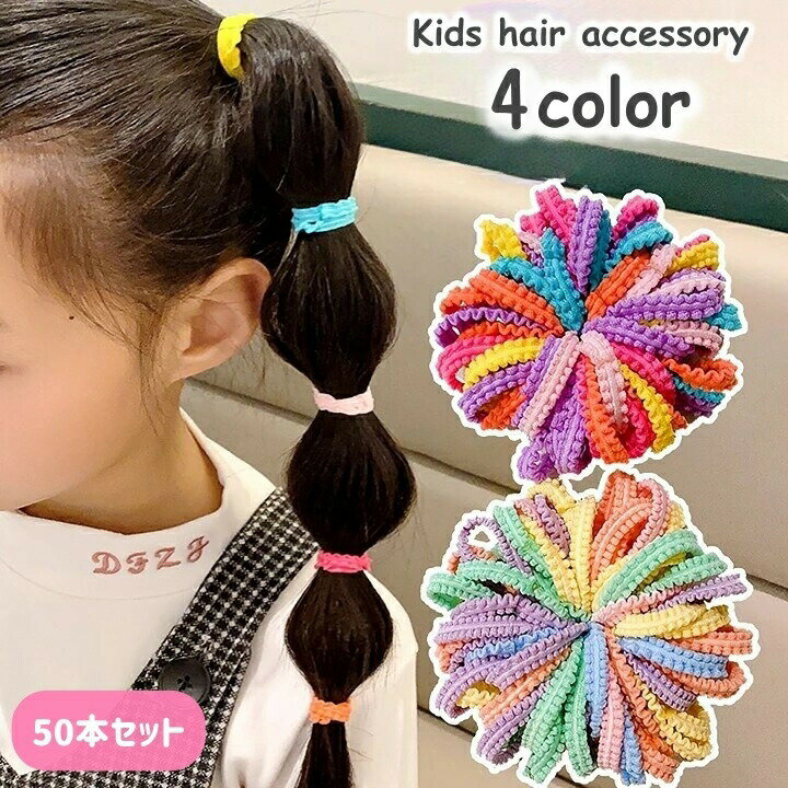 ヘアゴム 髪ゴム 50本セット 子供用 キッズ カラフル 太め ヘアアクセサリー ヘアアレンジ まとめ髪 髪留め 無地 シンプル 可愛い おしゃれ