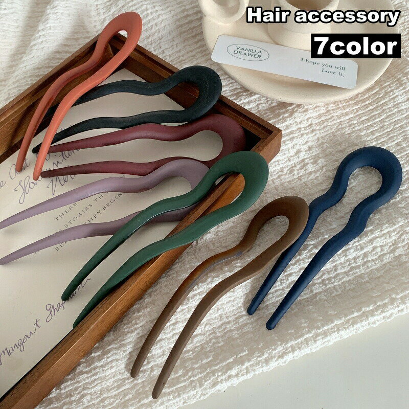 かんざし U型 Uピン レディース 女性 ヘアアクセサリー 髪留め 髪飾り まとめ髪 ウェーブ 波型 おしゃれ シンプル マット エレガント デイリー 普段使い 和装 フォーマル 入学式 成人式 浴衣