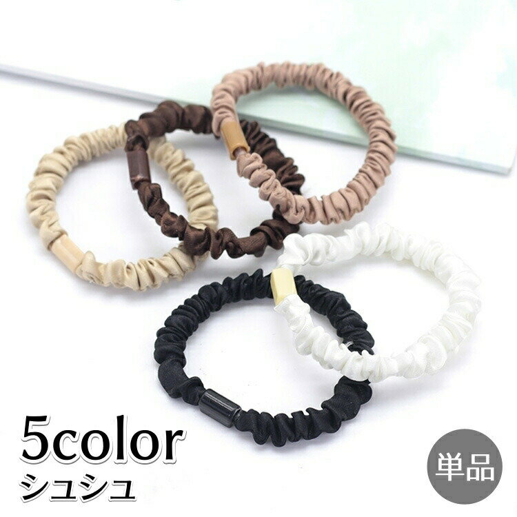 Rakuten - シュシュ 単品 ヘアゴム ヘアアクセサリー レディース 女性用 髪留め 髪飾り まとめ髪 ポニーテール 細め カラバリ豊富 デイリー 可愛い おしゃれ 婦人用 ヘアアレンジ