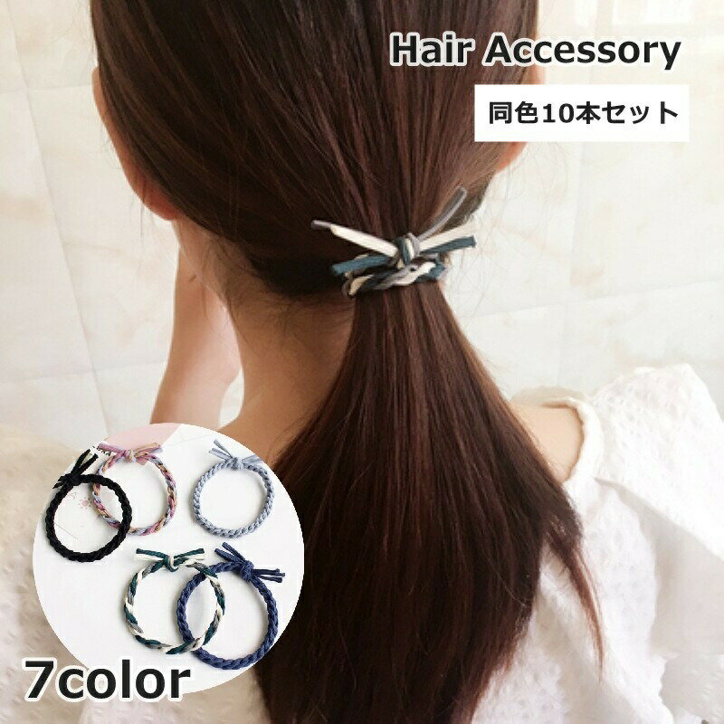 Rakuten - ヘアゴム 10本セット 髪ゴム レディース 女性 子供 こども ヘアアクセサリー ファッション小物 シンプル 髪飾り まとめ髪 かわいい おしゃれ