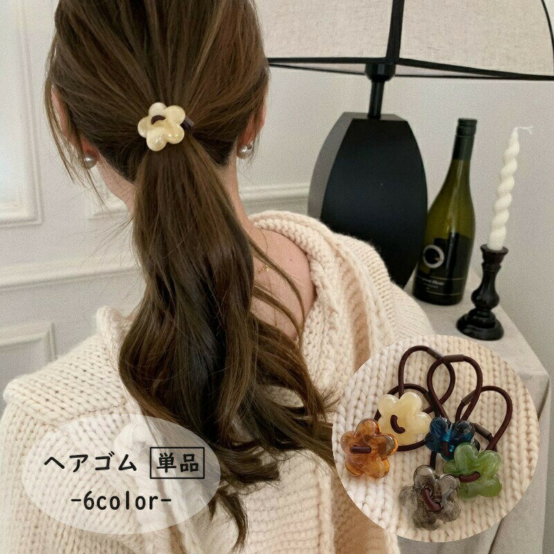 樂天商城 - ヘアゴム 単品 1本 髪ゴム レディース 女性 婦人 ヘアアクセサリー ファッション小物 フラワー お花 シンプル 髪飾り まとめ髪 かわいい おしゃれ