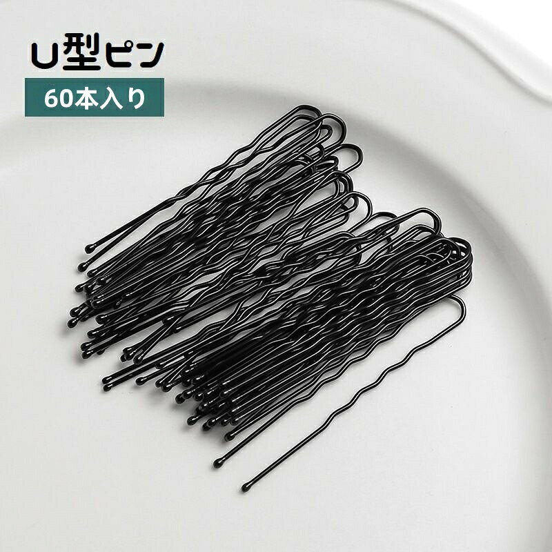 ヘアアレンジに使えるUピンです。たっぷり使える60本入り♪お団子や夜会巻きなどのまとめ髪に便利です◎ 【サイズについて】画像をご参照ください。 【カラーについて】生産ロットにより柄の出方や色の濃淡が異なる場合がございます。お使いのモニターや撮影時の光の加減などにより画像と実際の商品のカラーが異なる場合もございます。予告なしにカラーやデザインなどの変更がある場合もございます。 【素材について】合金